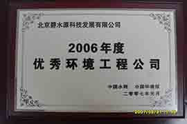 2006年度優(yōu)秀環(huán)境工程公司